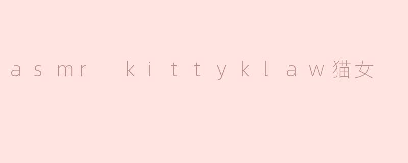 asmr kittyklaw猫女